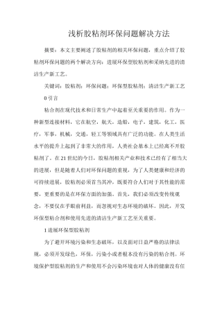 浅析胶粘剂环保问题解决方法