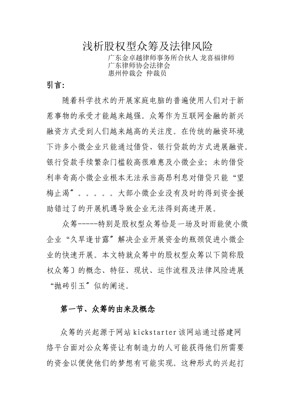 浅析股权型众筹及法律风险_第1页