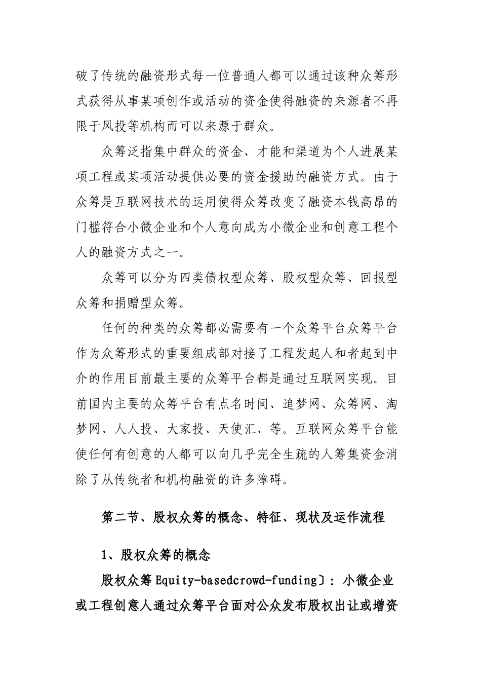 浅析股权型众筹及法律风险_第2页