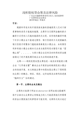 浅析股权型众筹及法律风险