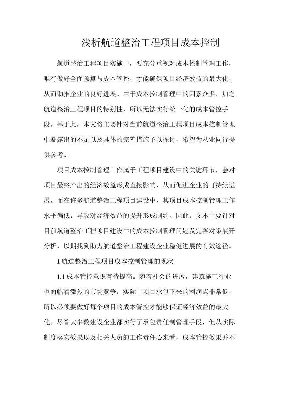 浅析航道整治工程项目成本控制_第1页
