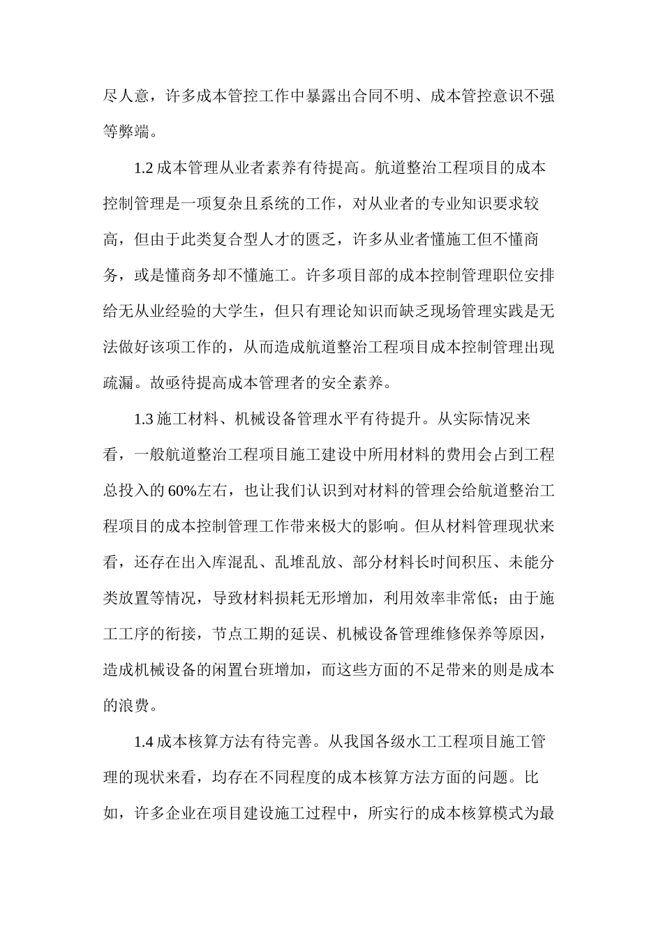 浅析航道整治工程项目成本控制_第2页