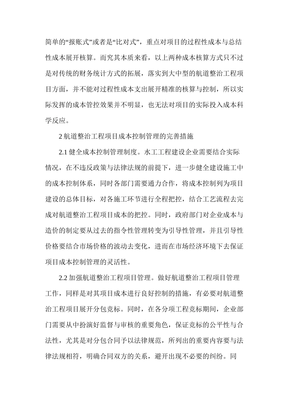 浅析航道整治工程项目成本控制_第3页