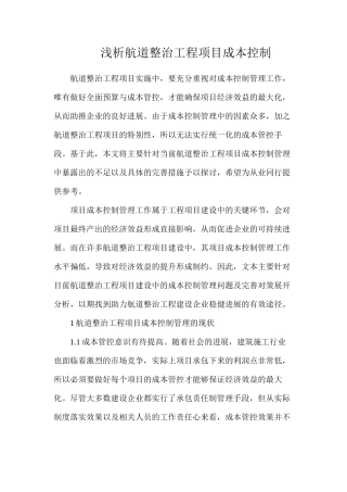 浅析航道整治工程项目成本控制