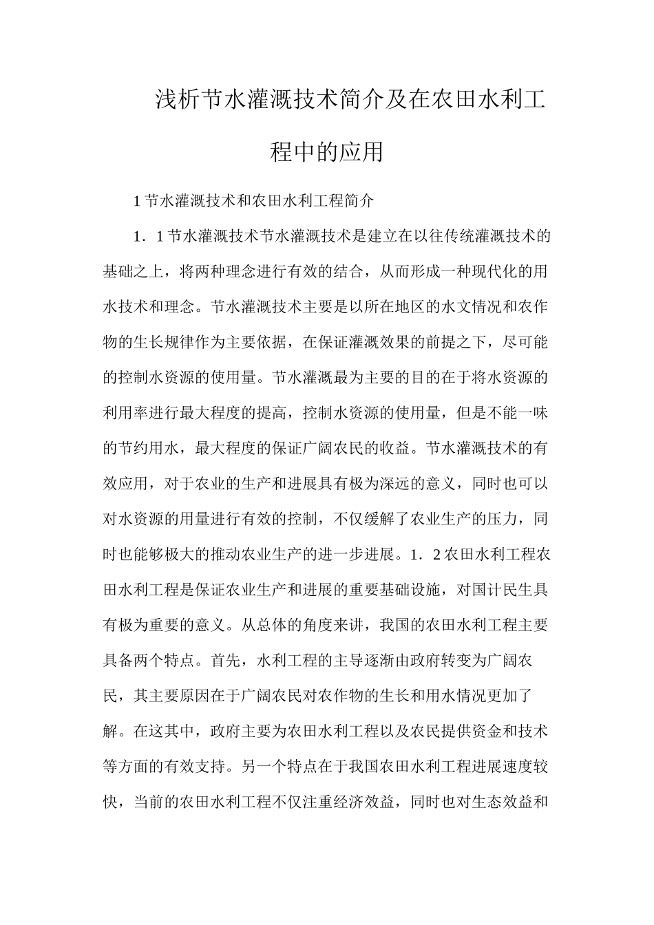 浅析节水灌溉技术简介及在农田水利工程中的应用_第1页