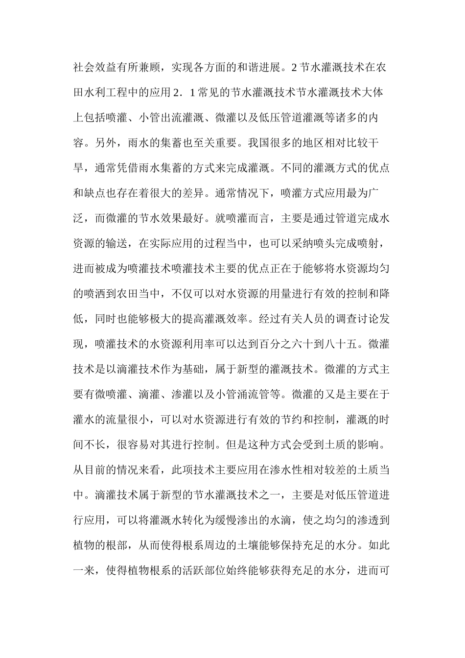 浅析节水灌溉技术简介及在农田水利工程中的应用_第2页