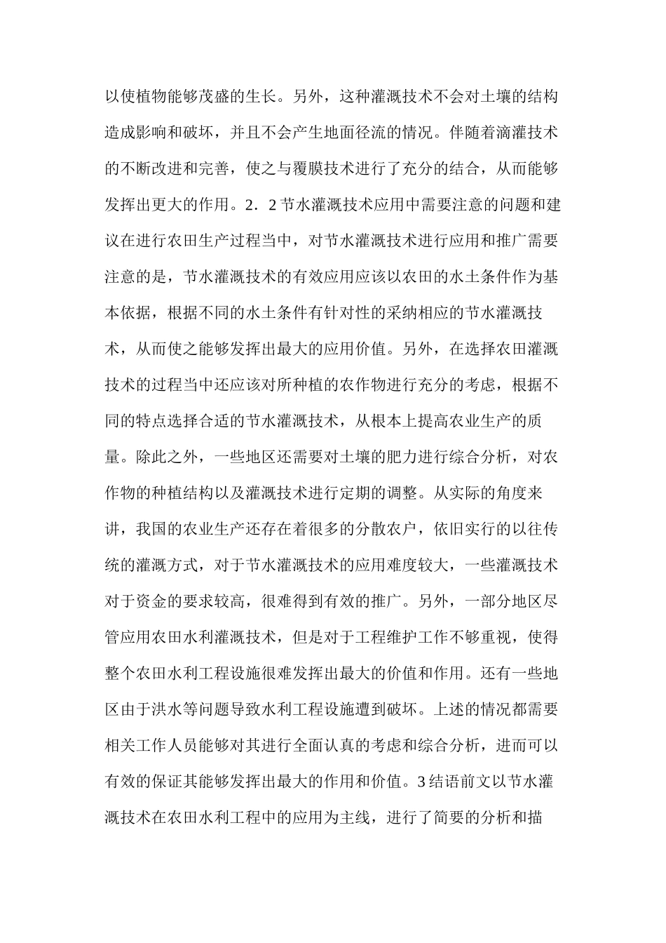 浅析节水灌溉技术简介及在农田水利工程中的应用_第3页