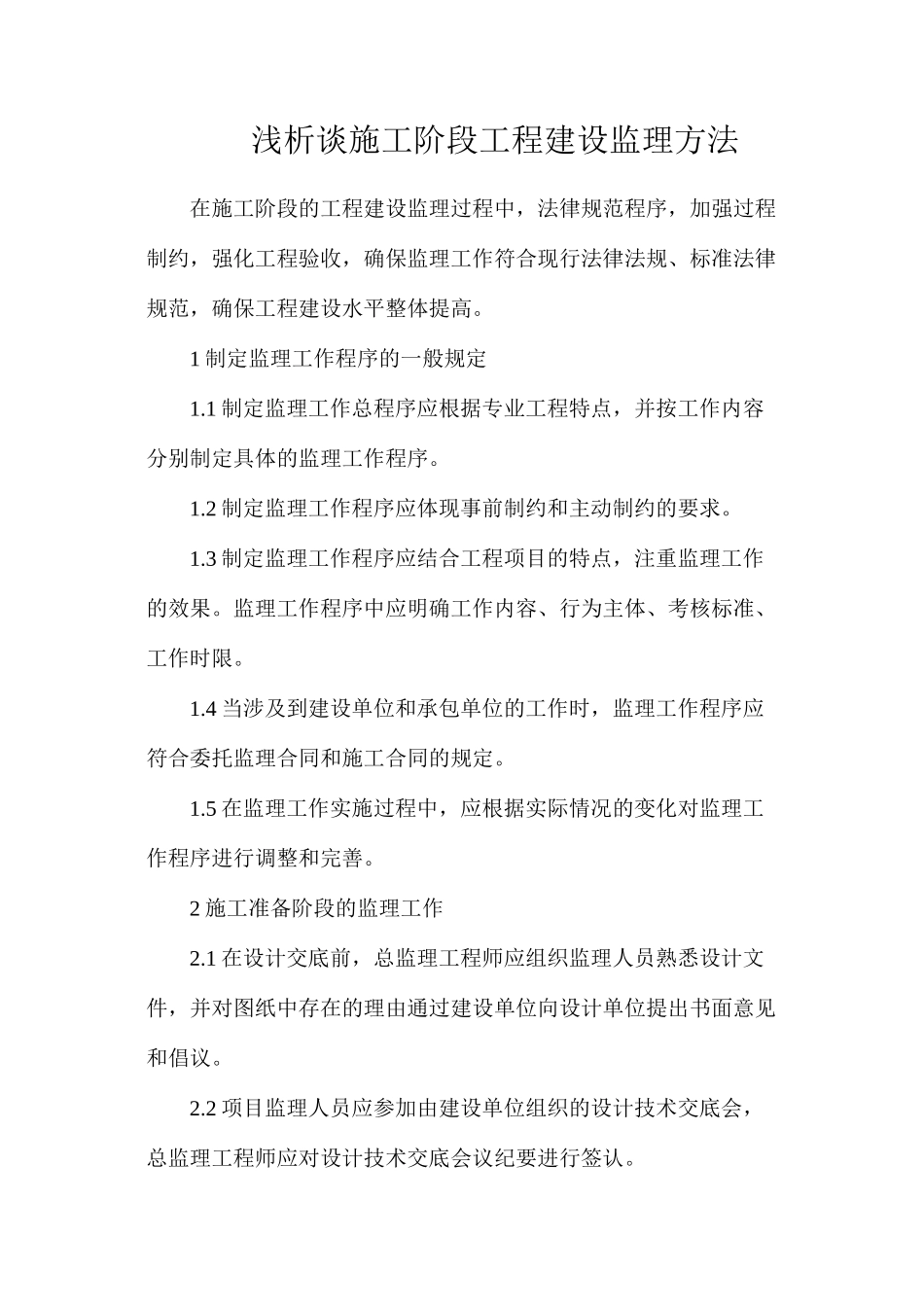 浅析谈施工阶段工程建设监理方法_第1页