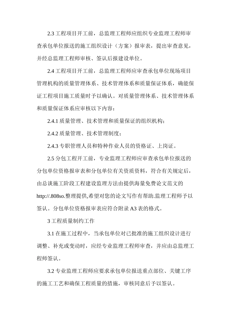 浅析谈施工阶段工程建设监理方法_第2页