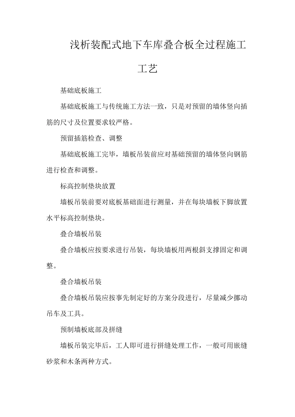 浅析装配式地下车库叠合板全过程施工工艺_第1页
