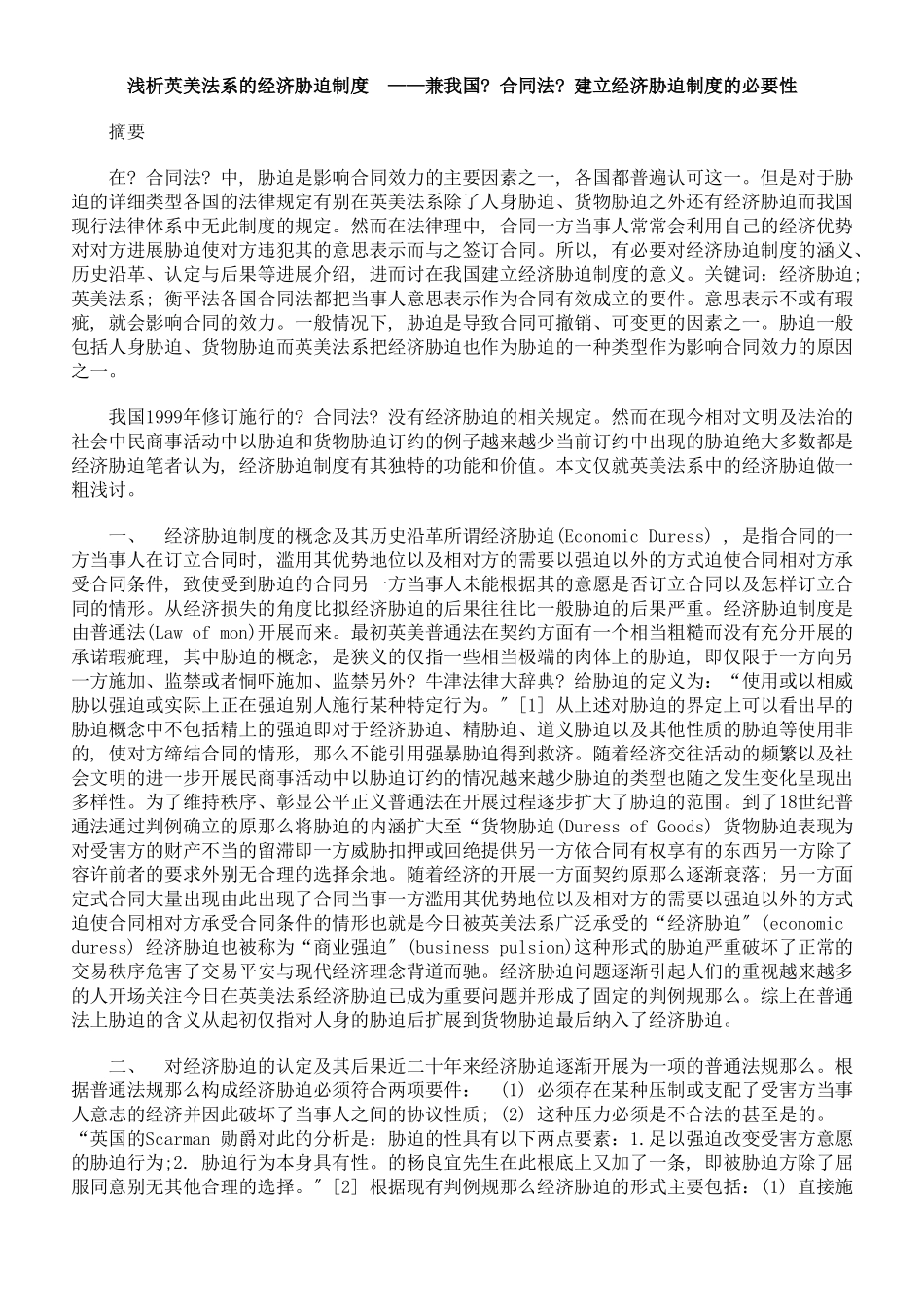 浅析英美法系的经济胁迫制度 ——兼论我国《合同法》建立经济胁迫制度_第1页