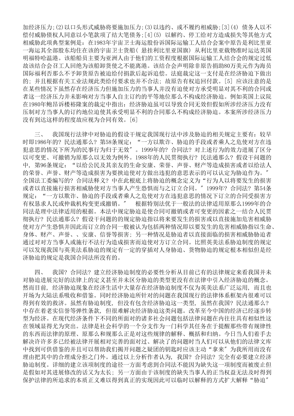 浅析英美法系的经济胁迫制度 ——兼论我国《合同法》建立经济胁迫制度_第2页