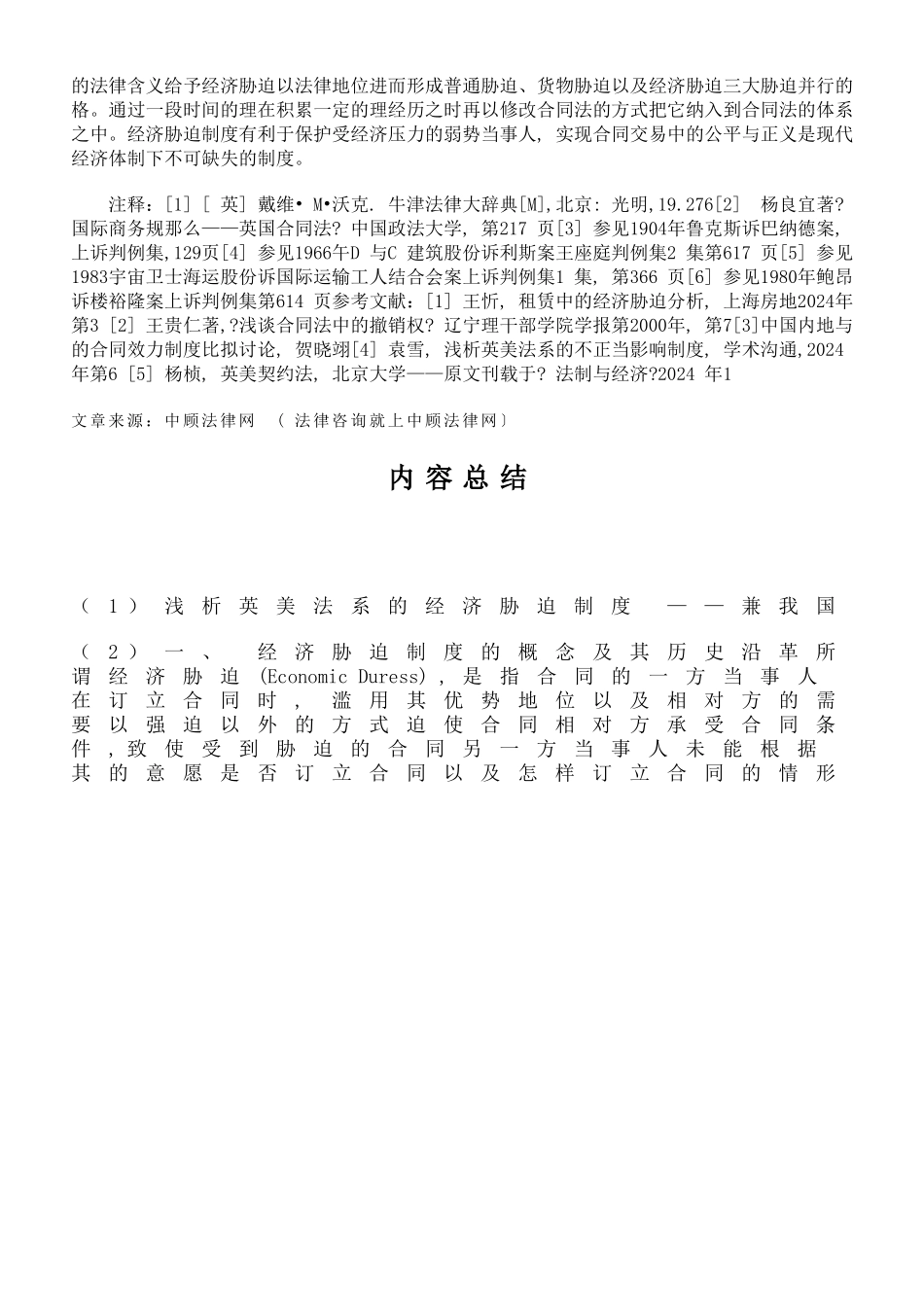 浅析英美法系的经济胁迫制度 ——兼论我国《合同法》建立经济胁迫制度_第3页