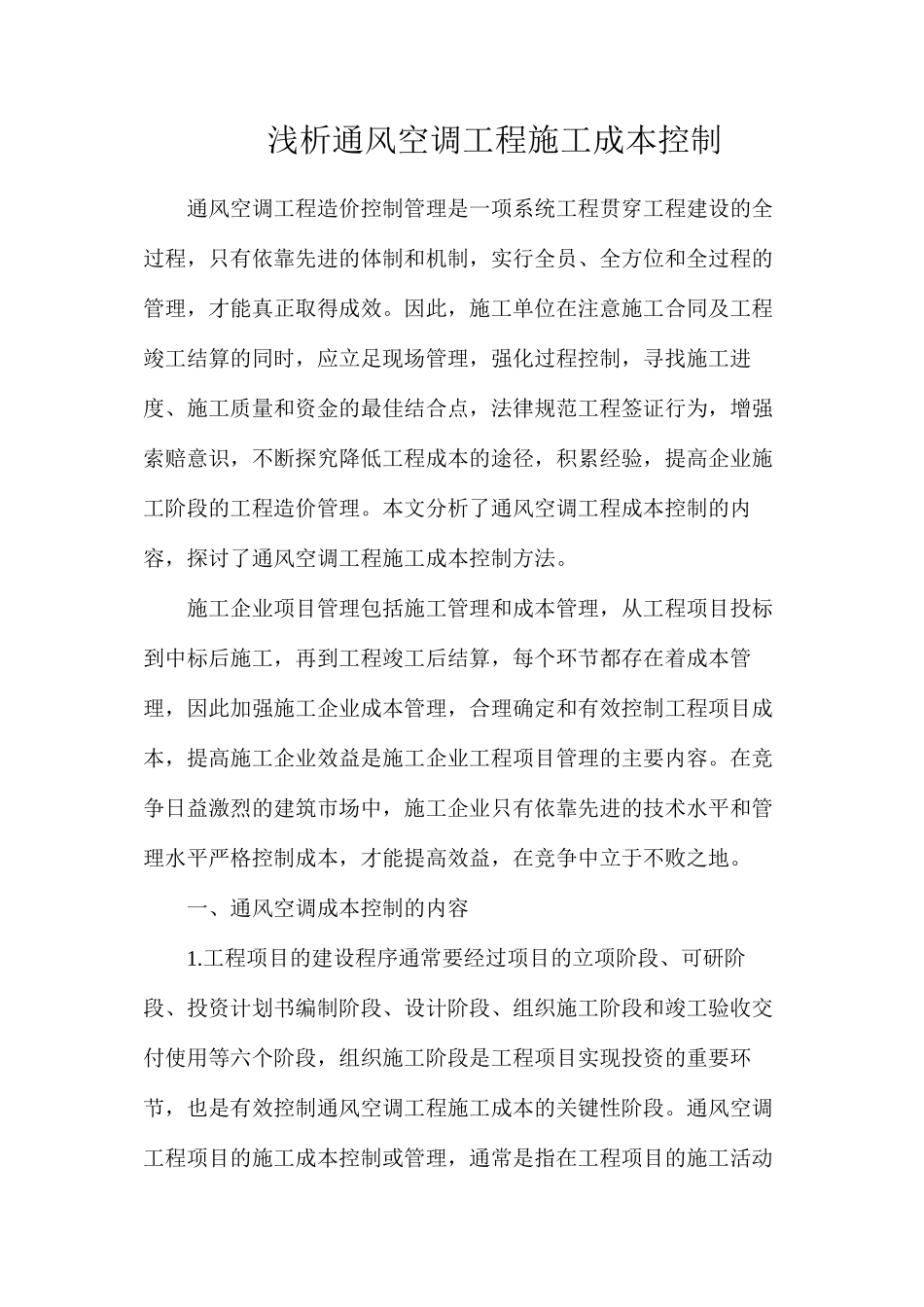 浅析通风空调工程施工成本控制_第1页