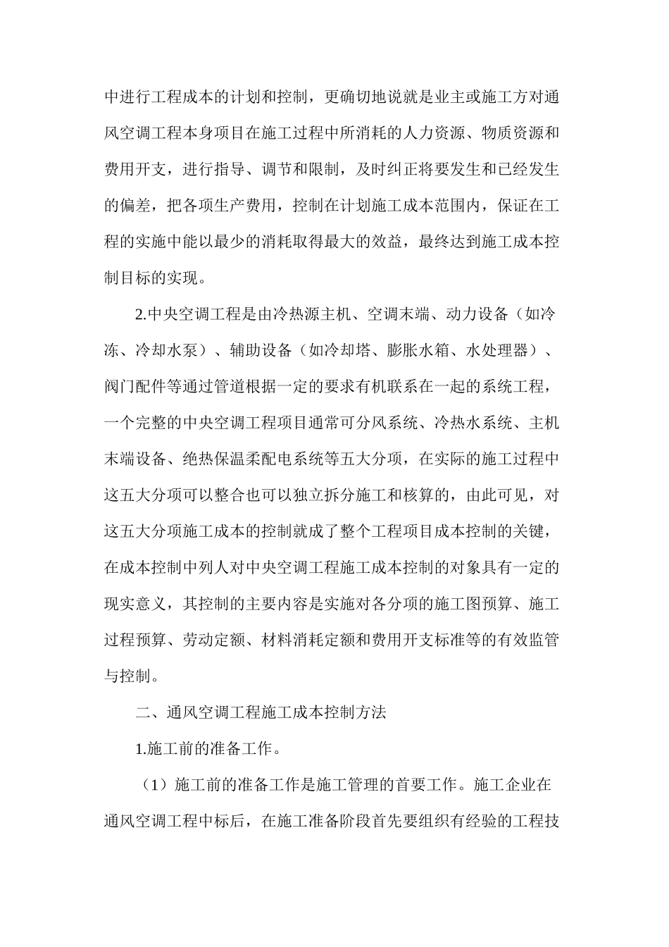 浅析通风空调工程施工成本控制_第2页