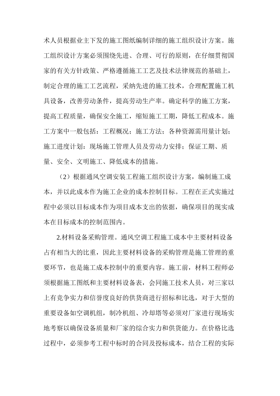 浅析通风空调工程施工成本控制_第3页