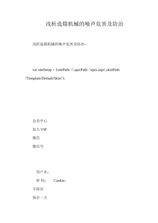 浅析选煤机械的噪声危害及防治