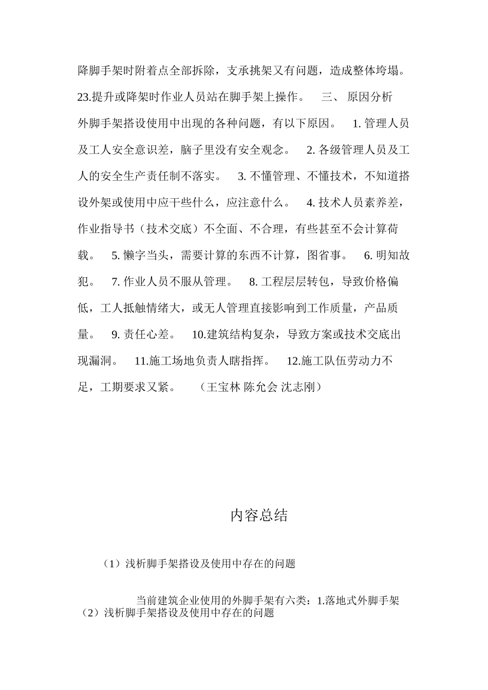 浅析脚手架搭设及使用中存在的问题 _第3页