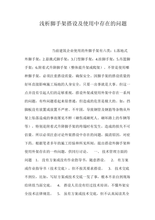 浅析脚手架搭设及使用中存在的问题 