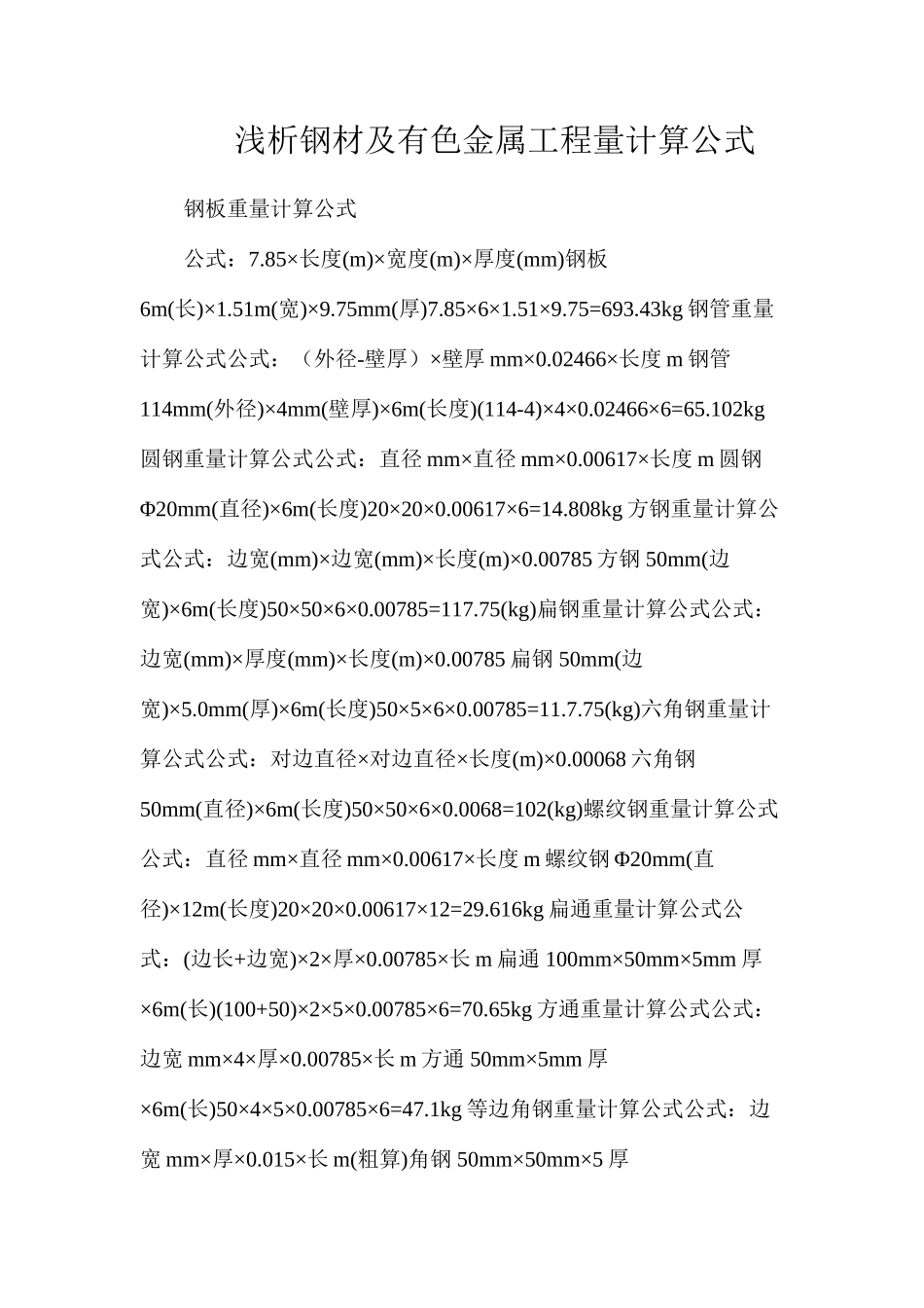 浅析钢材及有色金属工程量计算公式_第1页