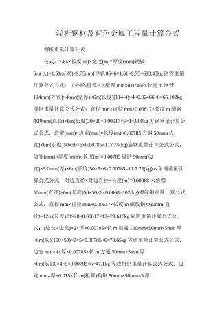 浅析钢材及有色金属工程量计算公式