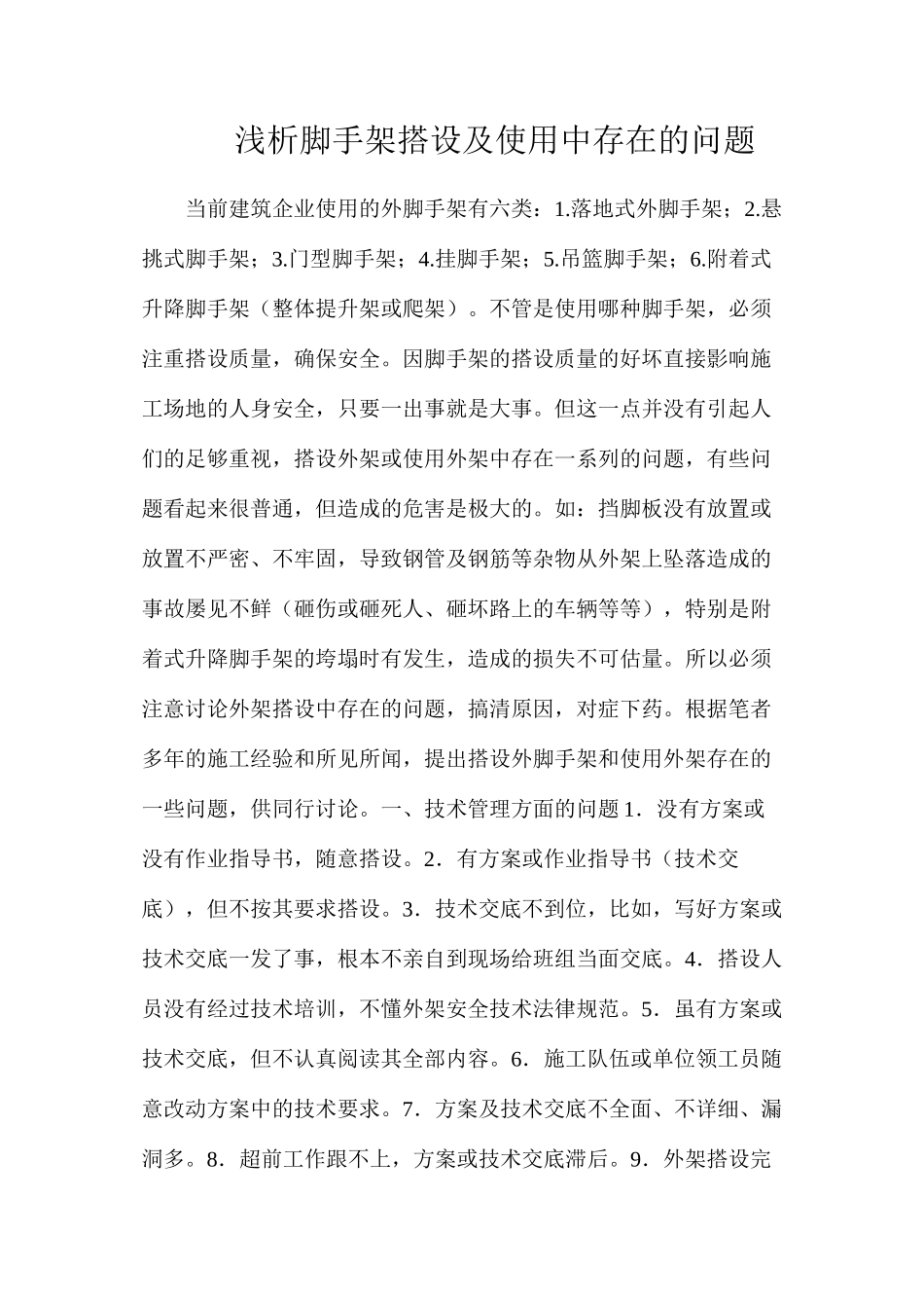 浅析脚手架搭设及使用中存在的问题_第1页