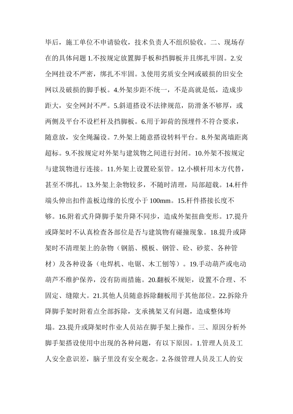 浅析脚手架搭设及使用中存在的问题_第2页