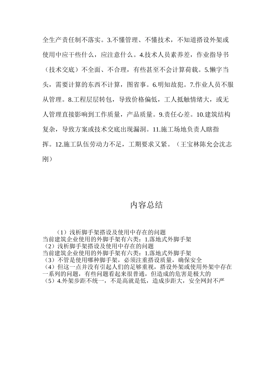 浅析脚手架搭设及使用中存在的问题_第3页