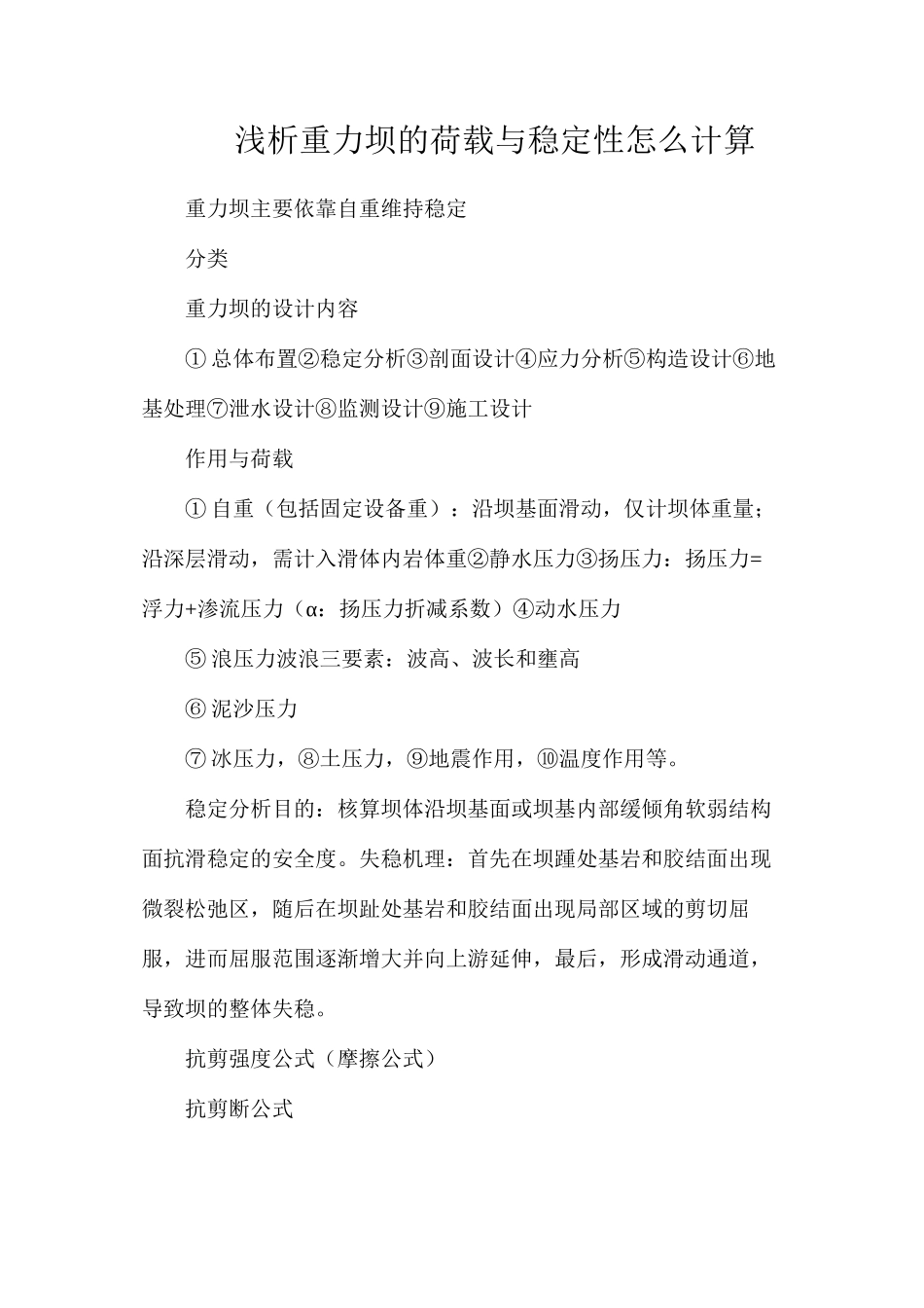 浅析重力坝的荷载与稳定性怎么计算_第1页