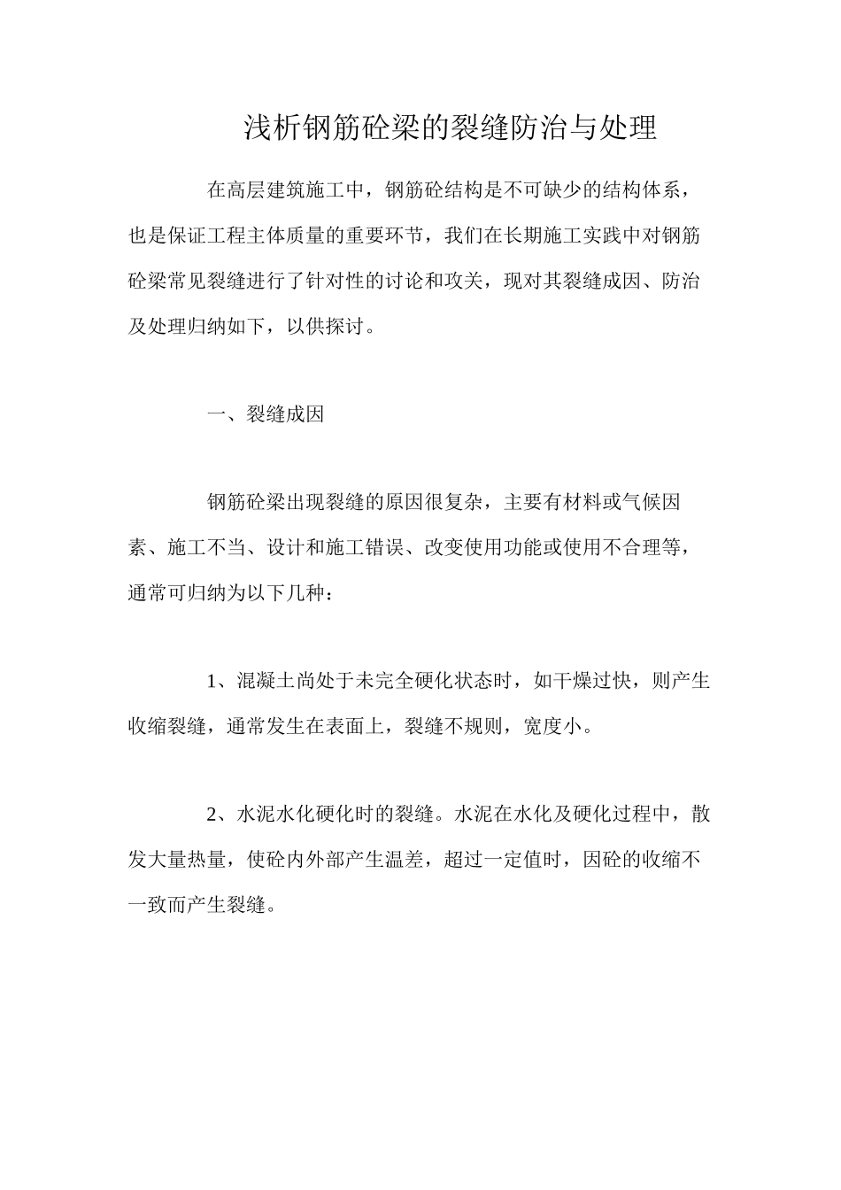 浅析钢筋砼梁的裂缝防治与处理_第1页