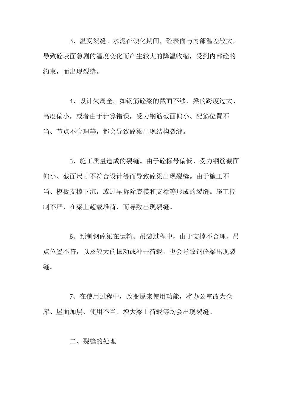 浅析钢筋砼梁的裂缝防治与处理_第2页