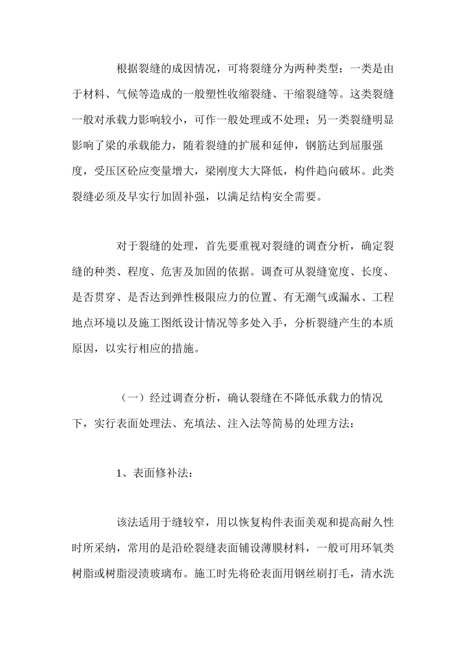 浅析钢筋砼梁的裂缝防治与处理_第3页