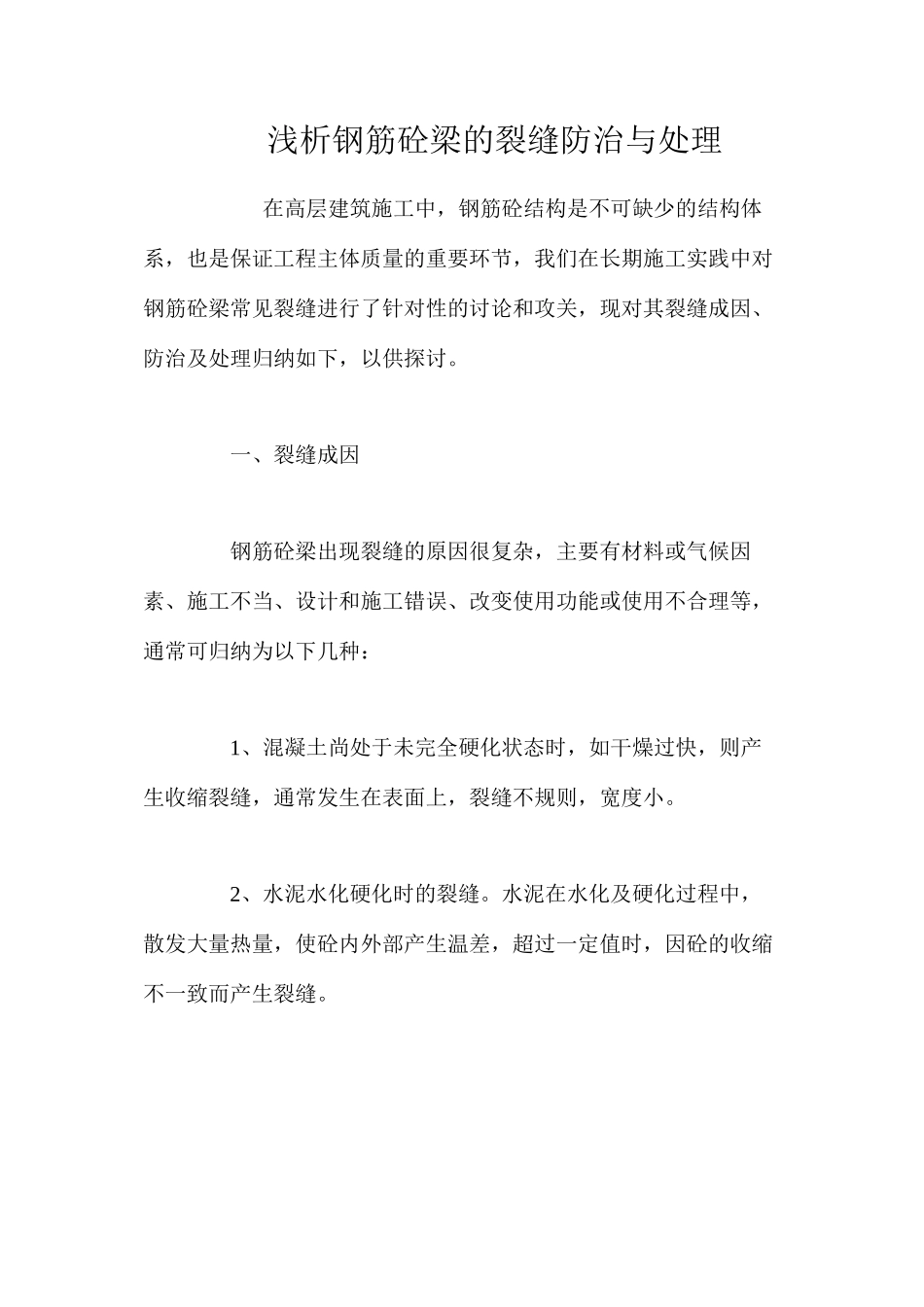 浅析钢筋砼梁的裂缝防治与处理 _第1页