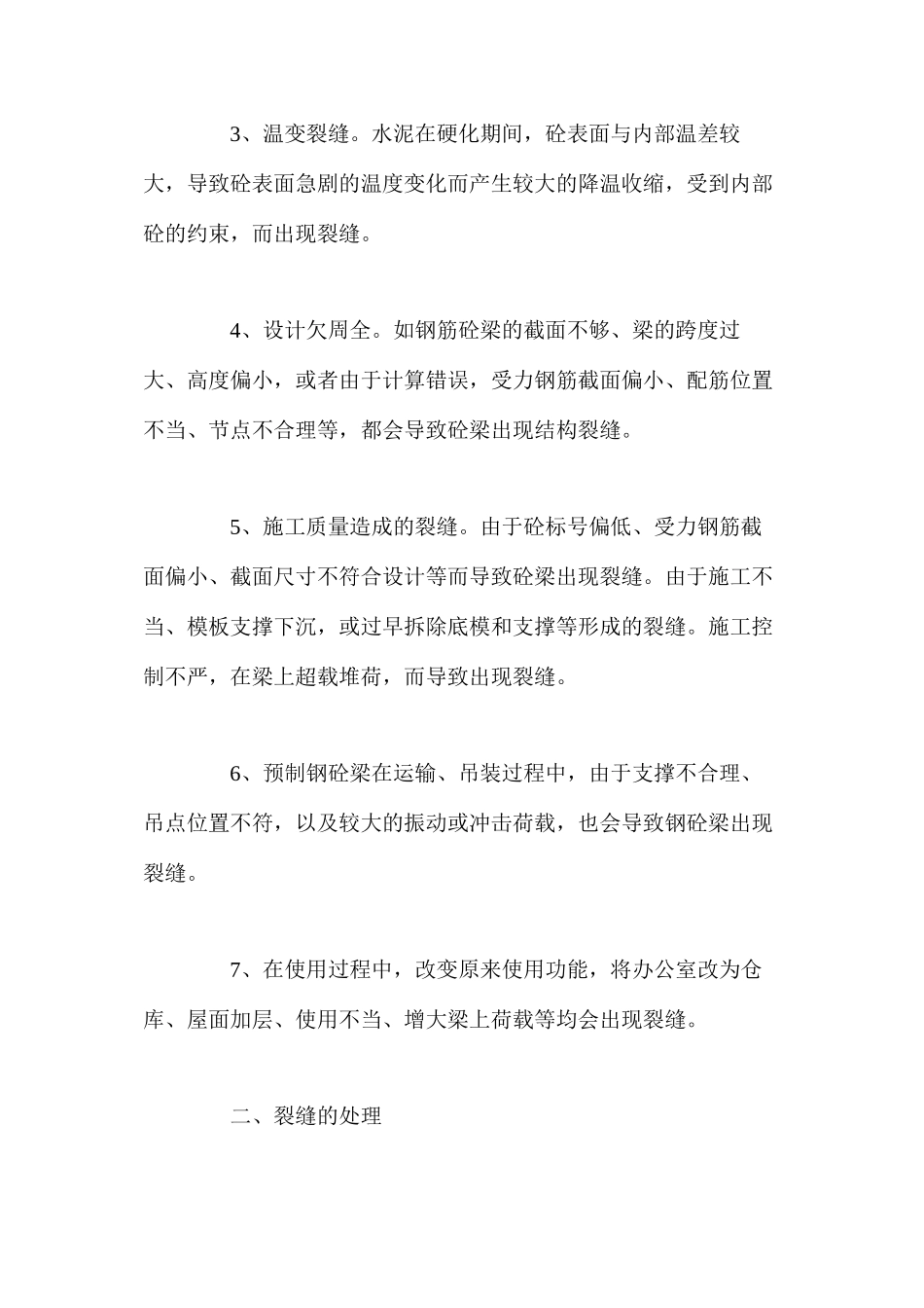 浅析钢筋砼梁的裂缝防治与处理 _第2页