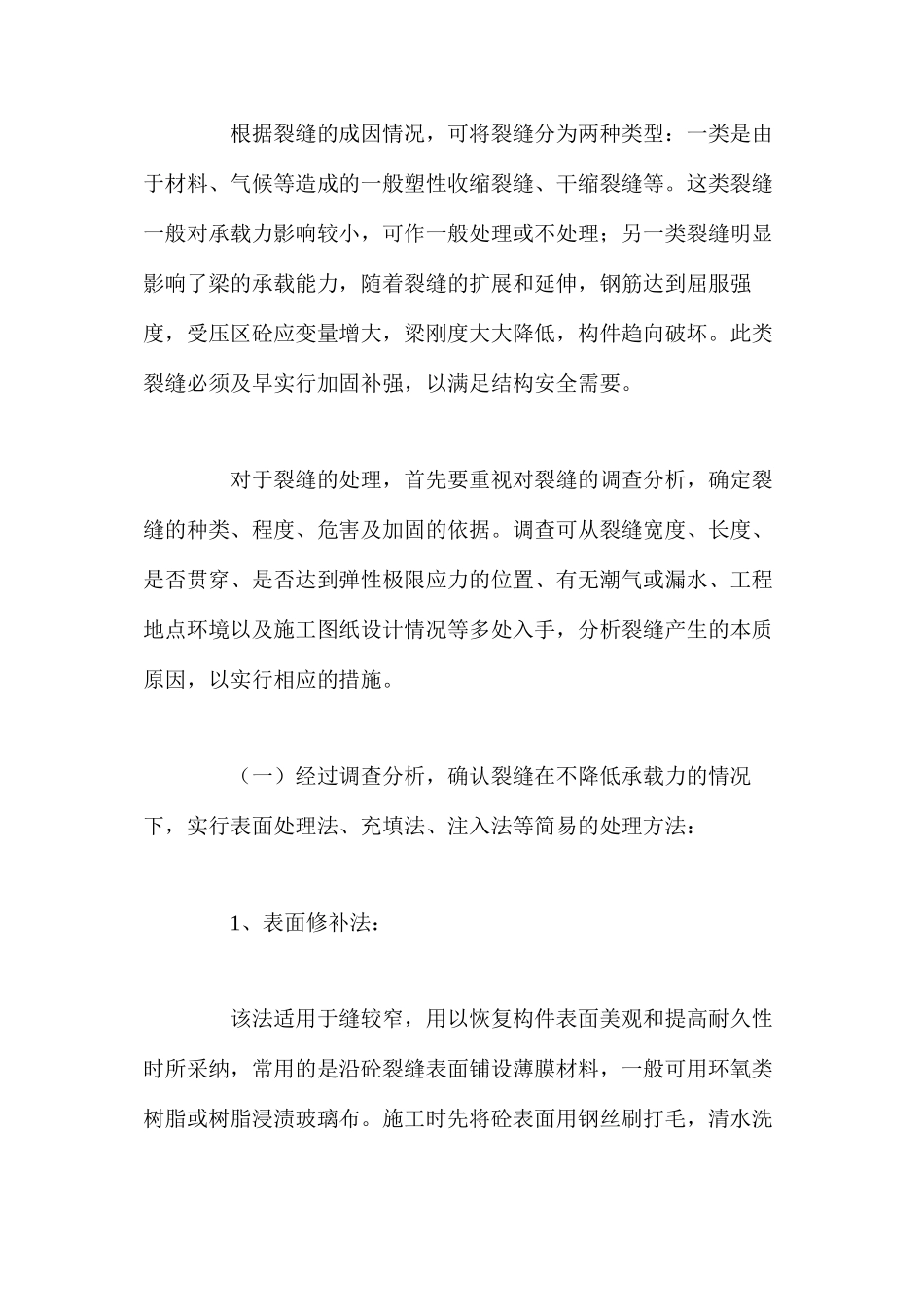 浅析钢筋砼梁的裂缝防治与处理 _第3页