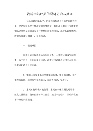 浅析钢筋砼梁的裂缝防治与处理 