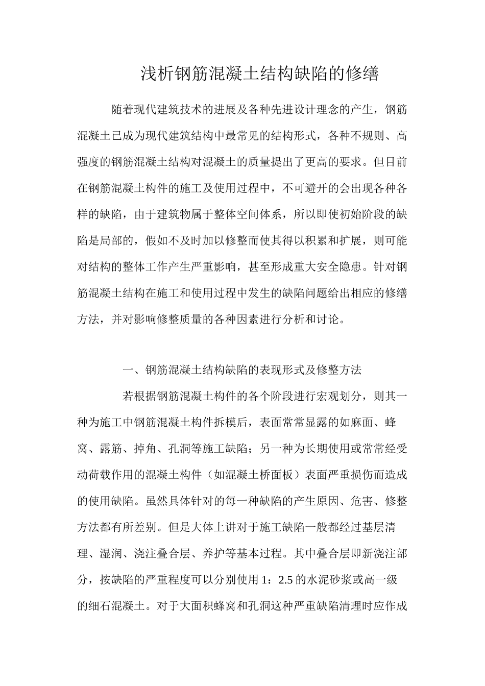 浅析钢筋混凝土结构缺陷的修缮_第1页