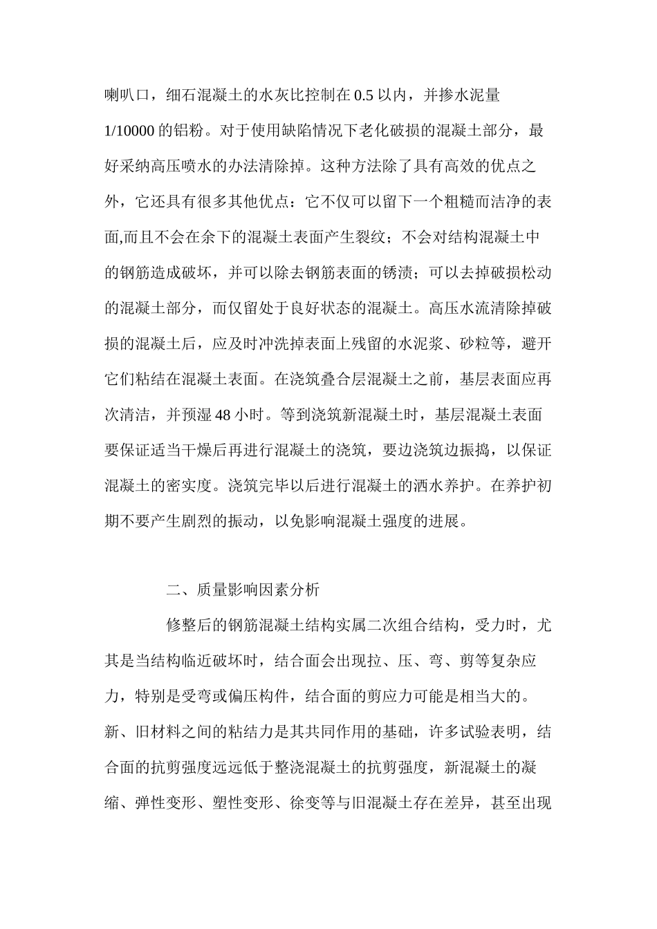 浅析钢筋混凝土结构缺陷的修缮_第2页