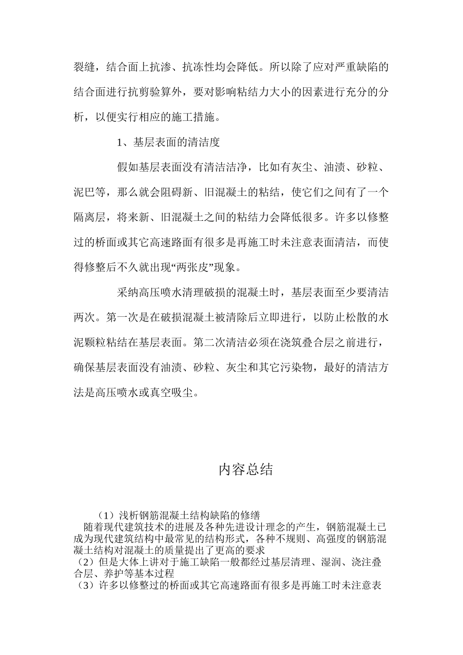 浅析钢筋混凝土结构缺陷的修缮_第3页