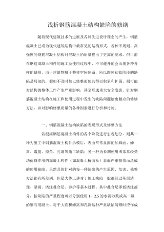 浅析钢筋混凝土结构缺陷的修缮