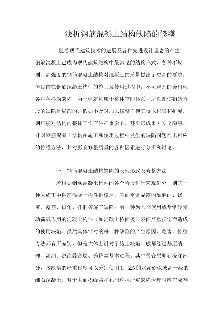 浅析钢筋混凝土结构缺陷的修缮 _第1页