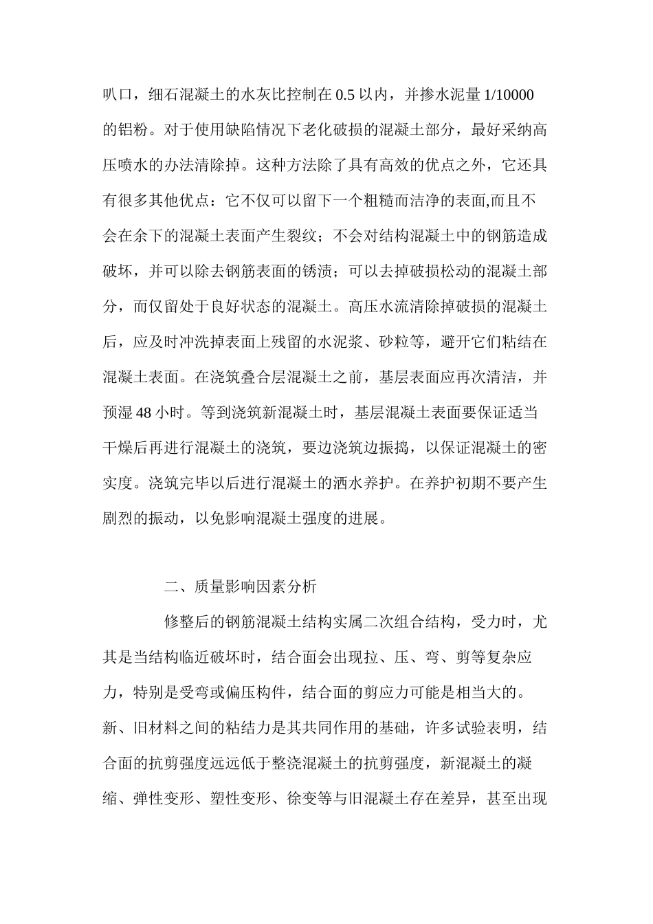 浅析钢筋混凝土结构缺陷的修缮 _第2页