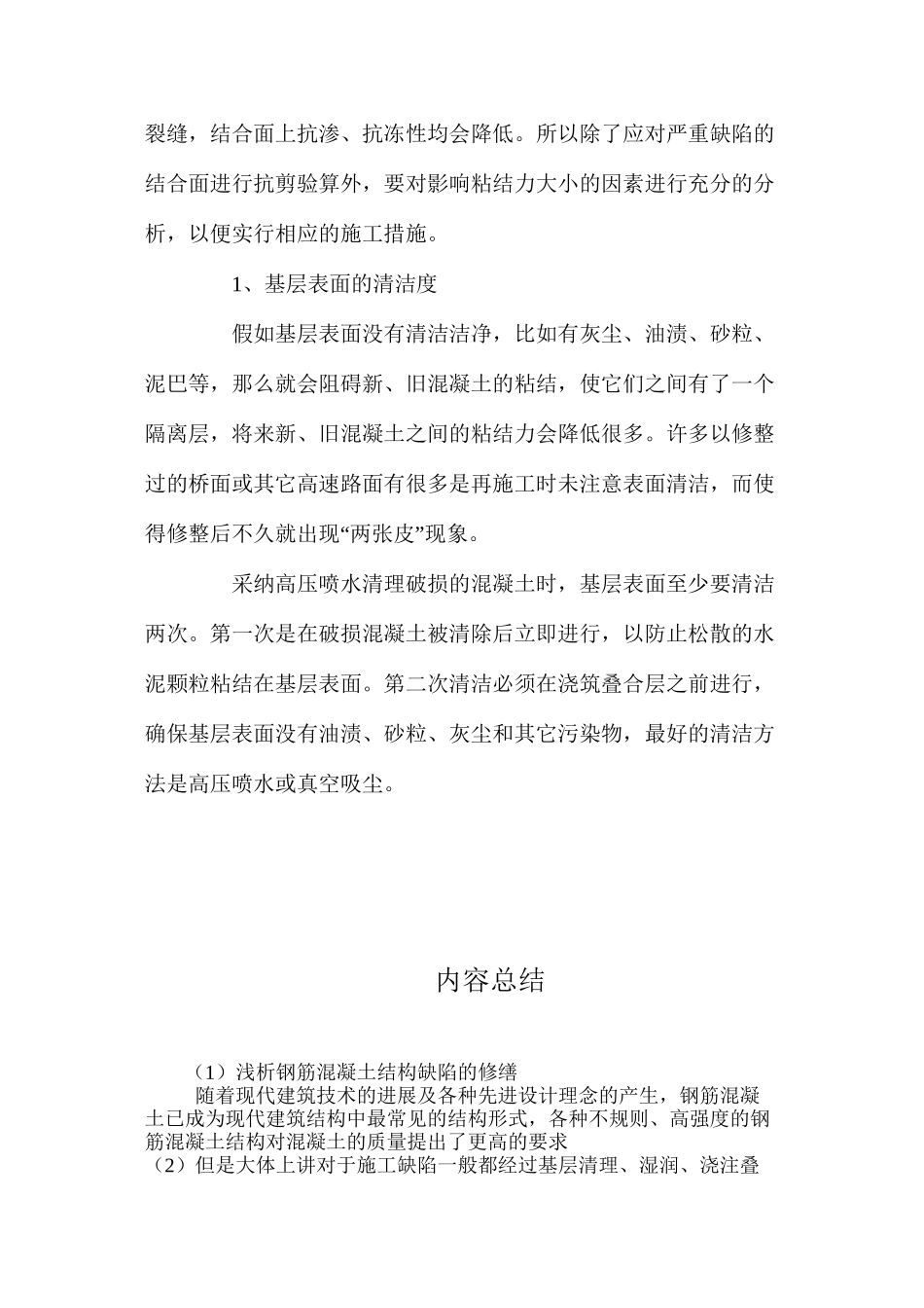 浅析钢筋混凝土结构缺陷的修缮 _第3页