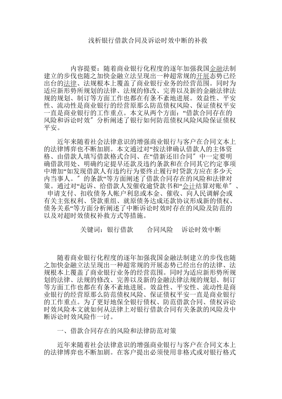 浅析银行借款合同及诉讼时效中断的补救_第1页
