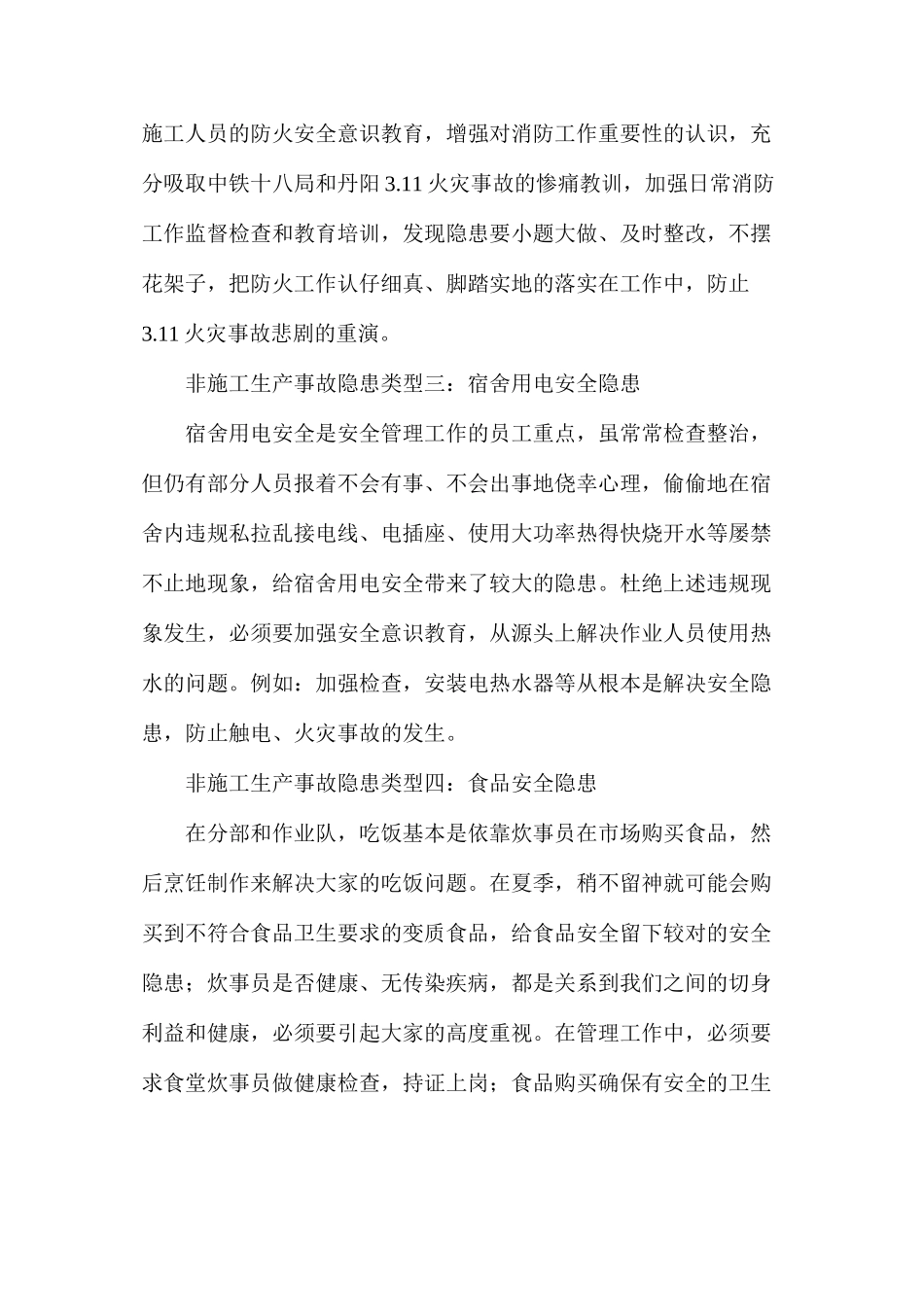 浅析非施工生产事故隐患_第2页