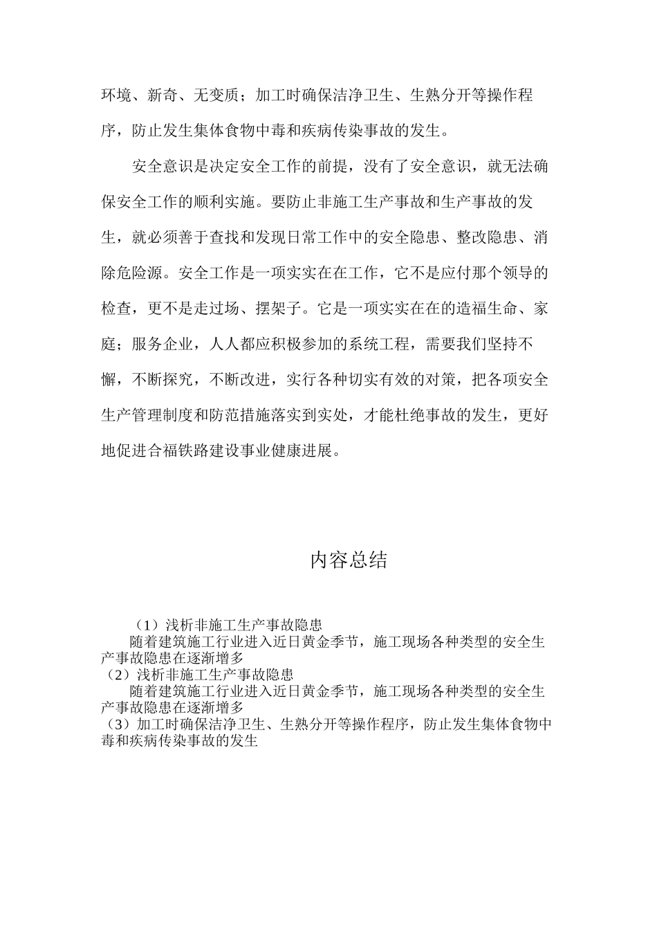 浅析非施工生产事故隐患_第3页