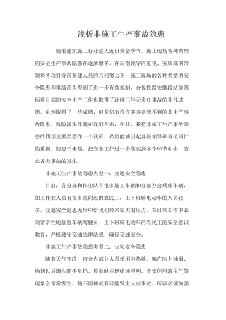 浅析非施工生产事故隐患