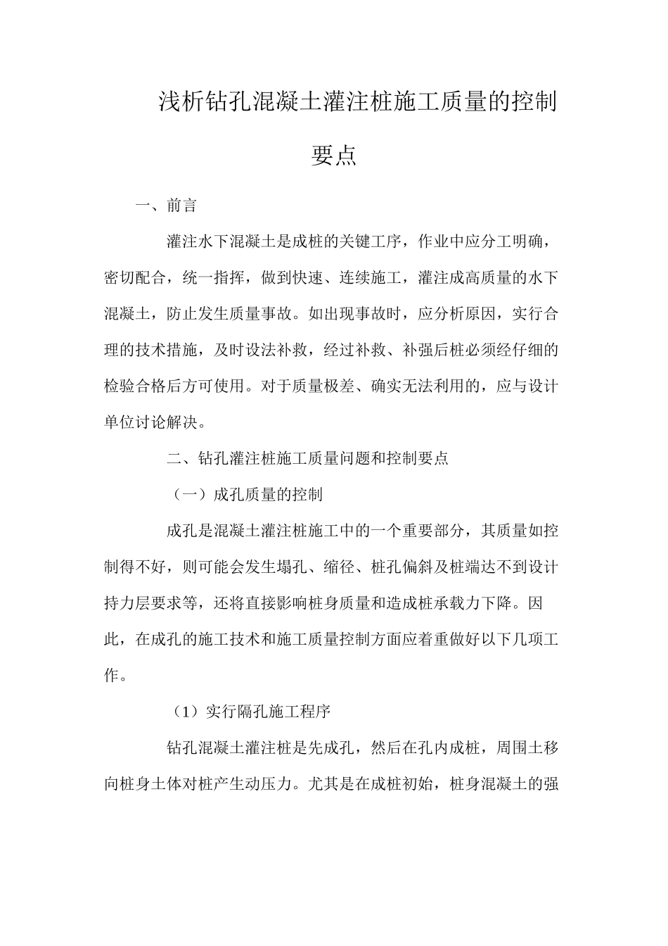 浅析钻孔混凝土灌注桩施工质量的控制要点_第1页