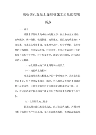 浅析钻孔混凝土灌注桩施工质量的控制要点