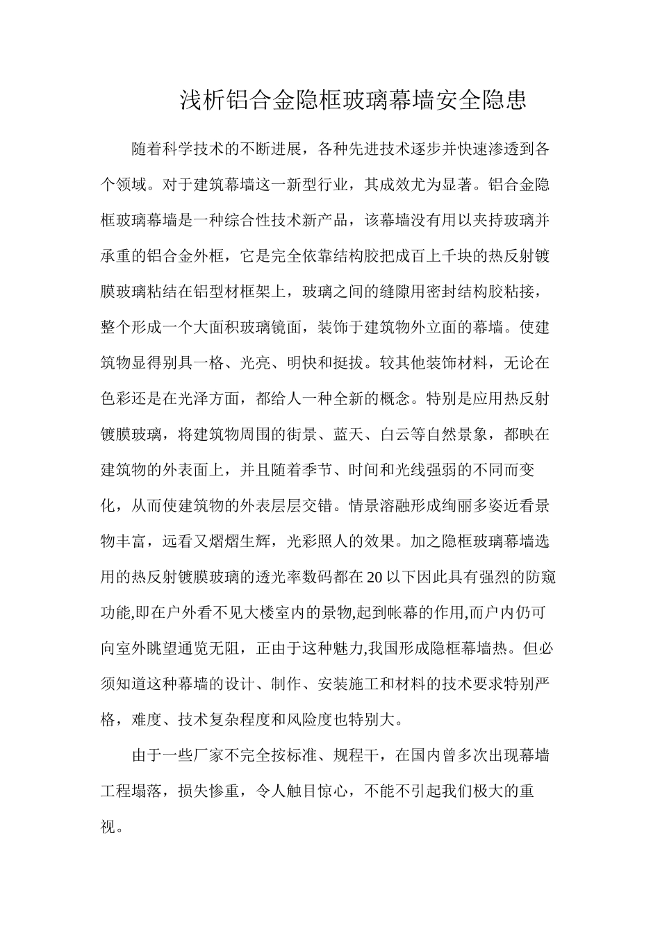 浅析铝合金隐框玻璃幕墙安全隐患_第1页